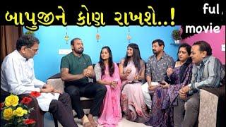 બાપુની કોણ રાખશે ? | Full Gujarati Movie