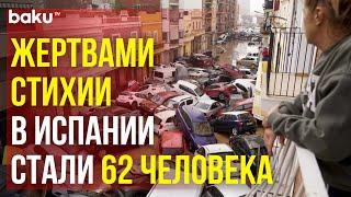 Сильнейшее за 30 лет наводнение в Испании унесло жизни десятков людей