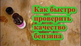 Как быстро проверить качество бензина.