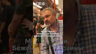 Галя, не хрюкай! Чех поставил украинцев на место в метро Праги