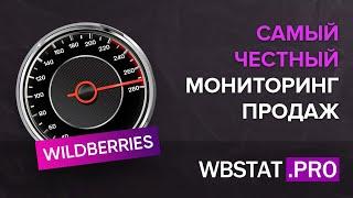 WBStat.RRO - самый честный мониторинг продаж за сегодня + лента заказов, продаж и возвратов