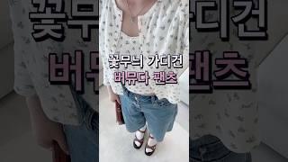 던스트 플라워가디건세트 미리떼바뮤다팬츠 #데일리룩 #ootd #던스트 #마리떼 #여름코디 #여자샌들코디
