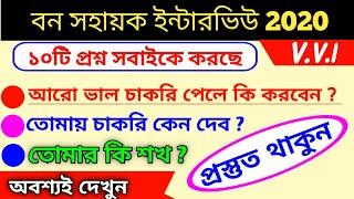 Bana sahayak interview top 10 common question/bana sahayak interview question 2020/interview 2020