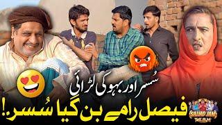 Faisal Ramay Ban Gaya Susar  | Susar or Bahu Ki Larai | Sajjad Jani Team New Funny Punjabi Video !