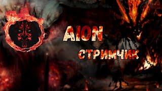 Aion Classic 2.8 ТОП ИВ Зарегайтесь кто может: ru.4game.com/s2s/aicl_andreygig На данжи нужны игроки