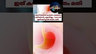 gas maran malayalam | മാറാൻ ഇത് മാത്രം കഴിച്ചാൽ മതി #shorts #viralvideo