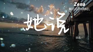 她說 徐薇「他靜悄悄地來過 他慢慢帶走沉默」【動態歌詞/Lyrics】 ( 原唱 : 林俊杰  )