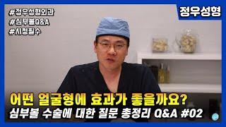 심부볼 수술 l 심부볼 수술에 가장 적합한 얼굴형? l QnA EP2 [정우성형티비]