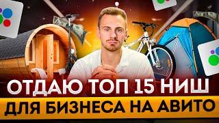 ТОП 15 ниш на ЛЕТО 2024! Бизнес на авито. Заработай 100.000р+