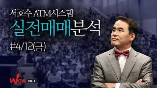 서호수 'ATM시스템  ' 실전매매보기  #4/12