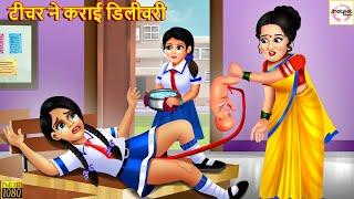 टीचर ने कराई डिलीवरी | School Student | Hindi Kahani | Stories in Hindi | Moral Stories | Kahaniya