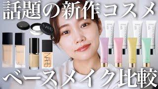 【ベースメイク】2022年新作コスメ大量レビュー＆徹底比較！SUUQU/NARS/DIORファンデーション