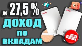 До 27,5% ДОХОДНОСТЬ по Вкладам МКБ / Куда выгодно вложить Деньги через ФИНУСЛУГИ!