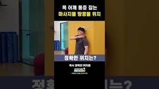 목 어깨(승모근)통증 잡는 마사지볼 땅콩볼 마시지! #shorts