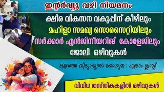 ക്ഷീര വികസന വകുപ്പിന് കീഴിലും  മഹിളാ സമഖ്യ സൊസൈറ്റിയിലും ജോലി  ഒഴിവുകൾ /Govt jobs/WCD/Govt Collage