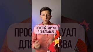 Самый простой денежный ритуал для обретения богатства
