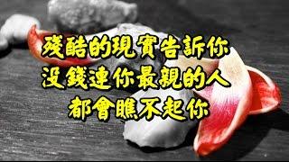 【 沒錢，連你最親的人，都會瞧不起你！】讓殘酷的現實告訴你一切！看完你會明白很多事！