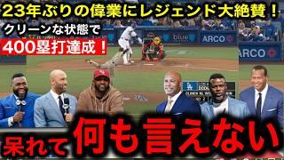 【大谷翔平】23年ぶりの大偉業400塁打達成&ドジャース三連覇！MLBのレジェンド感情大爆発で伝説のクローザーリベラ氏が衝撃発言！