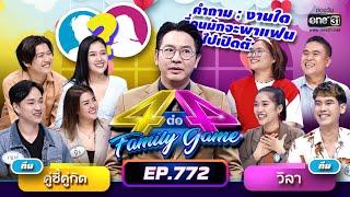 [Full] 4 ต่อ 4 Family Game EP.772 | 25 มี.ค. 66 | one31