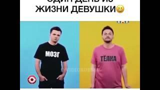 ОДИН ДЕНЬ ИЗ ЖИЗНИ ДЕВУШЕК