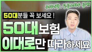 50대보험 부모님보험 성공노하우를 공개합니다 !! (50대보험 가이드, 총정리, 추천설계안)