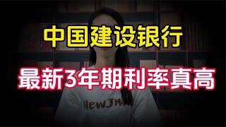 中国建设银行最新存款利率出炉，3年期定存利率这么高！赶紧看看