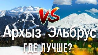 Архыз или Эльбрус? Где лучше? Добраться, Разместиться, Кушать, Катать