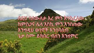 ተራራ አቀበት ወጥተናል። ሊሰሙት የሚገባ