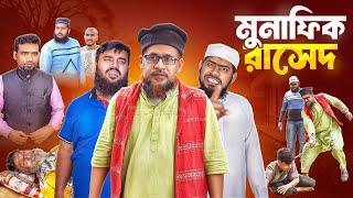 মুনাফিক রাশেদ। Munfik Rashed | New Bangla Natok | Akib Bhai |  Akib Islamic TV