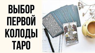 Какую колоду таро выбрать для начинающих? Как выбрать первую колоду таро? Колода таро для новичков.