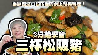 3分鐘學會三杯松阪豬！ 香氣四溢，超下飯的桌上經典料理！