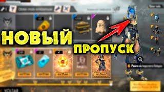 НОВЫЙ ЕГИПЕТСКИЙ ПРОПУСК СКОРО В ОБНОВЛЕНИИ FREE FIRE BATTLEGROUNDS! | NEWS #195 ФРИ ФАЕР