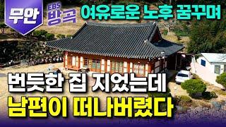 [전남 무안] 은퇴만 기다리며 남편 고향에 멋들어진 집 한 채 지었는데.. 남편은 즐기지도 못하고 먼저 떠나버리고 홀로 남아 7년째｜남편의 마지막 선물｜#한국기행 #방방곡곡