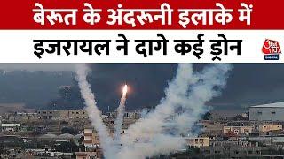 Israel Lebanon War: Beirut के अंदरूनी इलाके में इजरायल ने दागे कई ड्रोन | Ground Report | Aaj Tak