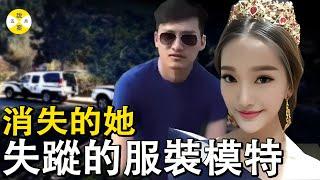 浙江溫州美女模特兒離奇失蹤 神秘電話打到警局卻又支支吾吾 前男友行蹤詭異大山深處驚現無名女體#美女 #推薦 #crime #調查#模特兒 #情感