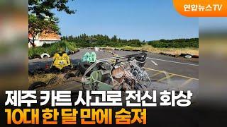 제주 카트 사고로 전신 화상…10대 한 달 만에 숨져 / 연합뉴스TV (YonhapnewsTV)