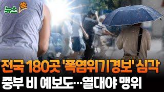 [뉴스쏙] 전국 열대야·최고 체감 37도 폭염 기승…중부 한때 비｜1994·2018년 넘어섰다…7월 열대야 역대 최다 / 연합뉴스TV (YonhapnewsTV)