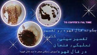 چگونه فال قهوه را تفسیر کنیم؟/تفسیر کامل فال قهوه شامل سینی، نعلبکی، فنجان