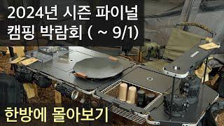 [LIVE] 이번 시즌 마지막 캠핑 박람회 | 신상 제품이 즐비한 | 수원 고가프 국제 아웃도어 캠핑 & 레포츠 페스티벌 | 수원 메쎄 고카프에 다녀왔어요 | 먼데이나인 | 4K