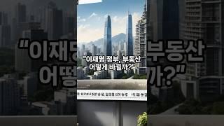 이재명정부 부동산정책