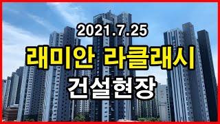 래미안 라클래시 건설현장 | 서울 강남구 삼성동 Seoul Apartment Tour Rooftop 4K | 삼성동 상아2차