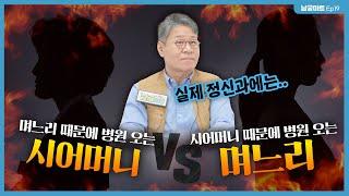 고부갈등이 있는 게 정상이라고요..? 정신과 의사의 고부갈등 솔루션 大공개 - [남궁마트 Ep19]