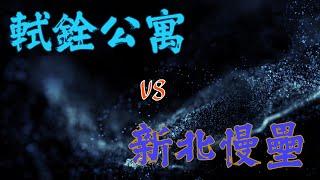 2024/10/12 軾銓公寓 vs 新北慢壘 完整賽事 | 比賽 | 光復聯盟A組| 慢速壘球 | 重新壘球場 | Slow Pitch Softball
