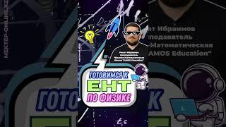 Подготовка к ЕГЭ, ЕНТ по Физике с проектом Мектеп Онлайн!!!