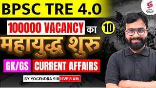 BPSC TRE 4 GK/GS 2025 | BPSC TRE 4 GK GS & SST Classes | Bihar GK GS For BPSC Teacher | Yogendra Sir