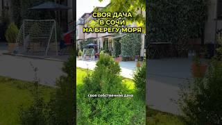 недвижимость в Сочи на берегу моря | дом у моря в Сочи #сочи #домвсочи