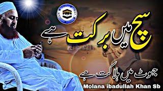 Such Mein Barkat Hai | Molana ibadullah Khan Sb | The Way of islam Official