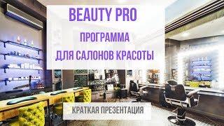 Краткая презентация программы для салонов красоты Beauty Pro