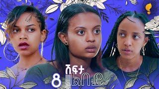 Waka TM: New Eritrean series film፡ ሽፍታ ልበይ ብ ሜሮን ሚካኤል S02E08