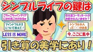 【2ch掃除まとめ】シンプルライフの秘訣は引き算思考にあり！ファッションもインテリアも意識もミニマル化して、心地よい暮らしを手に入れよう【断捨離と片づけ】ガルちゃん有益トピ